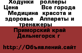 Ходунки - роллеры › Цена ­ 3 000 - Все города Медицина, красота и здоровье » Аппараты и тренажеры   . Приморский край,Дальнегорск г.